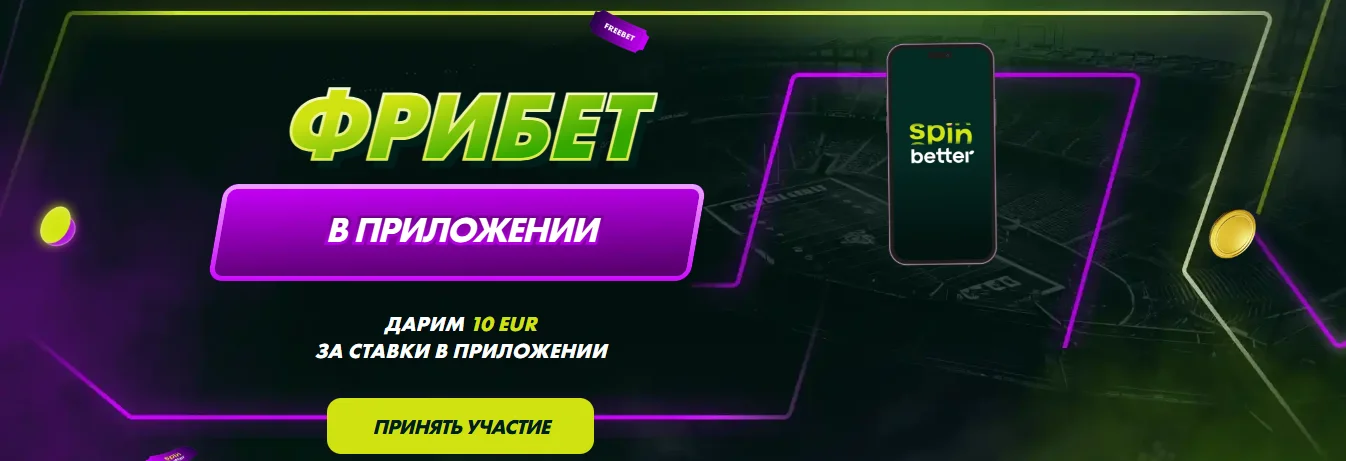 Скачать SpinBetter app
